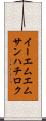 イーエムエムサンハチロク Scroll