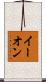 イーオン Scroll