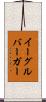 イーグルバーガー Scroll