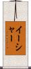イーシャー Scroll