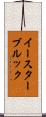 イースターブルック Scroll