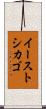 イーストシカゴ Scroll