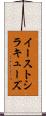 イーストシラキューズ Scroll
