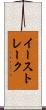 イーストレーク Scroll