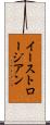 イーストロージアン Scroll