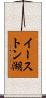 イーストン湖 Scroll