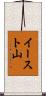 イースト山 Scroll
