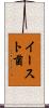 イースト菌 Scroll