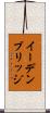 イーデンブリッジ Scroll