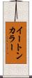 イートン・カラー Scroll