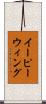 イーピーウィング Scroll