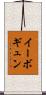 イーボギュン Scroll