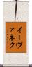 イーヴァネク Scroll