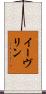 イーヴリン Scroll