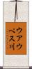 ウアウペス川 Scroll