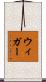 ウィガー Scroll