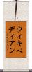 ウィキペディアン Scroll