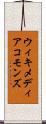 ウィキメディアコモンズ Scroll