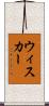 ウィスカー Scroll