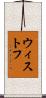 ウィストフ Scroll