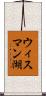 ウィスマン湖 Scroll