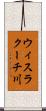 ウィスラクーチ川 Scroll