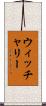ウィッチャリー Scroll