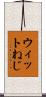 ウィットねじ Scroll
