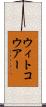 ウィトコウアー Scroll
