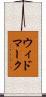 ウィドマーク Scroll