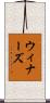 ウィナーズ Scroll