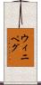 ウィニペグ Scroll