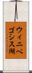 ウィニペゴシス湖 Scroll