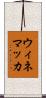 ウィネマッカ Scroll