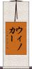 ウィノカー Scroll