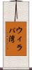 ウィラパ湾 Scroll