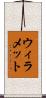 ウィラメット Scroll