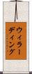 ウィラーディング Scroll