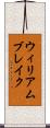 ウィリアム・ブレイク Scroll