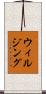 ウィルジング Scroll