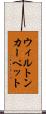 ウィルトン・カーペット Scroll