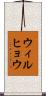 ウィルヒョウ Scroll