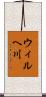 ウィルヘ川 Scroll