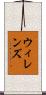 ウィレンズ Scroll