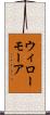 ウィローモーア Scroll
