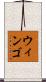Wingo Scroll