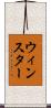 ウィンスター Scroll