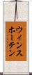 ウィンスホーテン Scroll