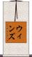 ウィンズ Scroll