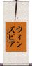 ウィンズピア Scroll
